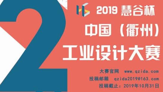 第二屆“慧谷杯”中國工業(yè)設計大賽報名了！國內外企業(yè)、院校、個人均可報名！