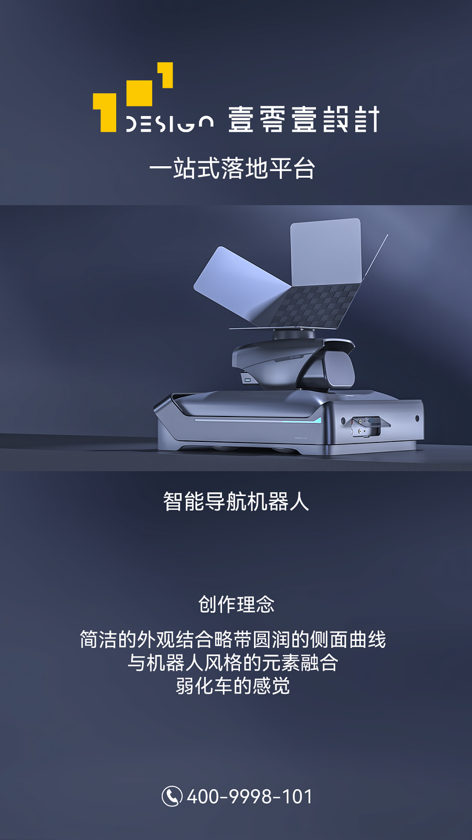 智能導航機器人外觀結構造型設計